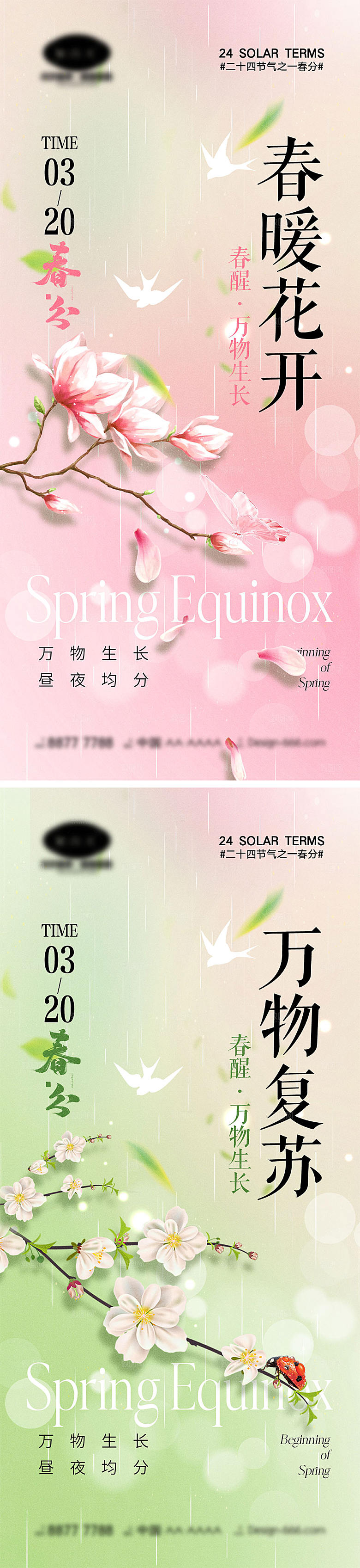 二十四节气春分海报