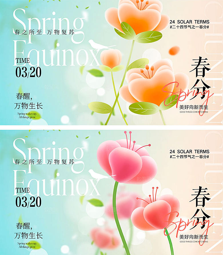 二十四节气春分海报