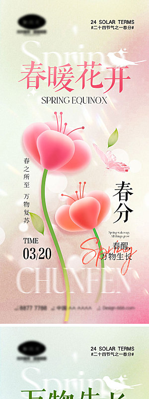 二十四节气春分海报