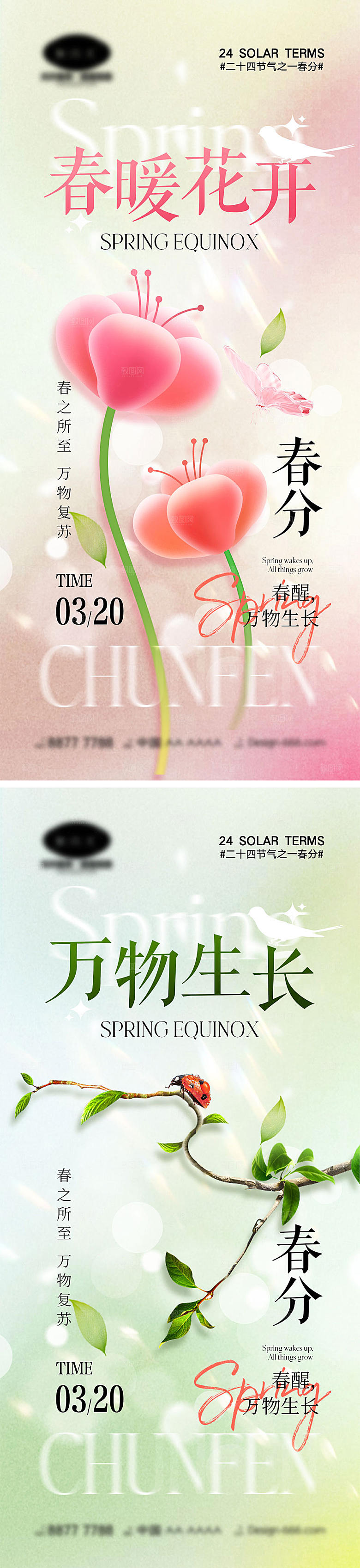 二十四节气春分海报