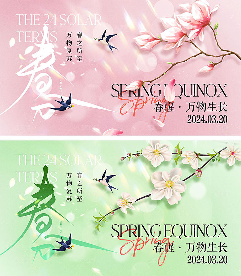 二十四节气春分海报