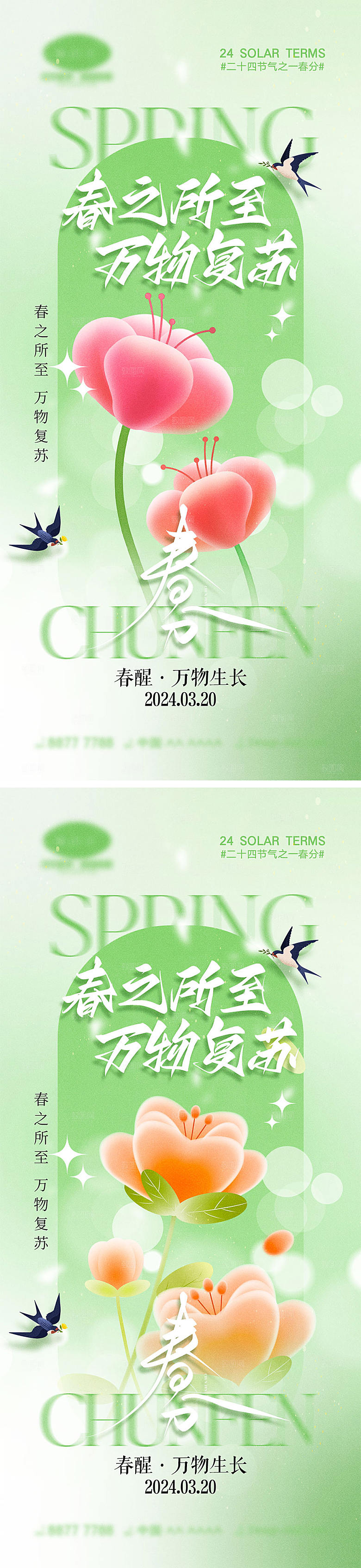 二十四节气春分海报