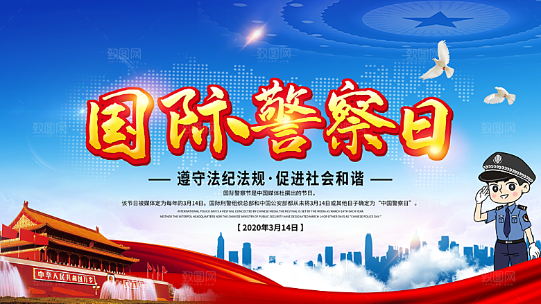 国际警察日海报设计