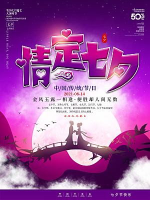 七夕情人节相约简约大气海报