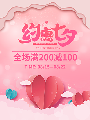 七夕情人节相约简约大气海报