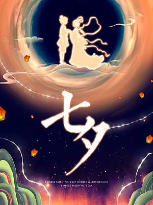 七夕情人节相约简约大气海报