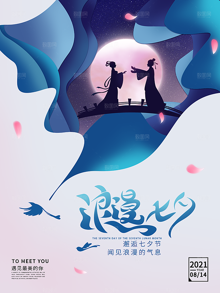 七夕情人节相约简约大气海报