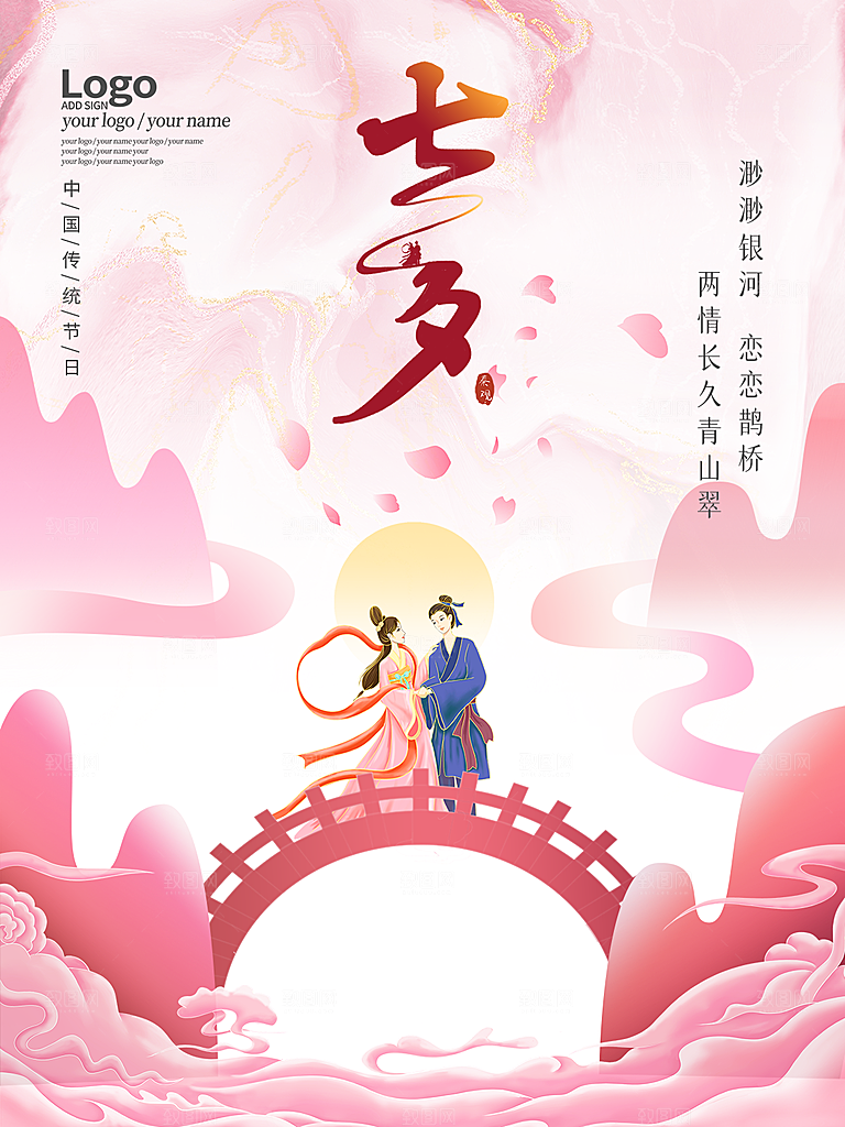 七夕情人节相约简约大气海报