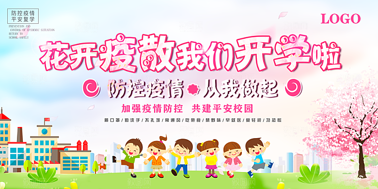开学季疫情防控宣传海报