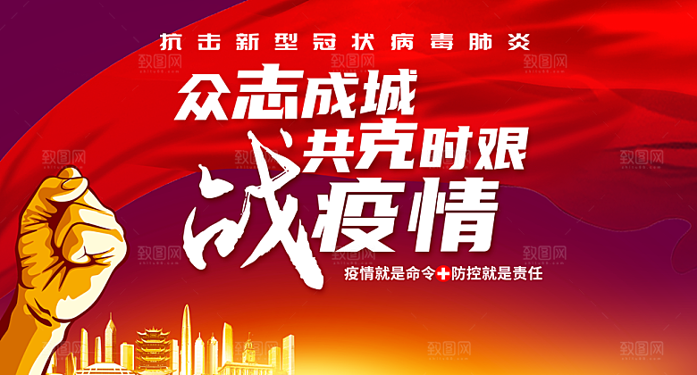 抗击新型冠状病毒主题宣传海报