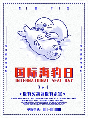 国际海豹日宣传海报设计