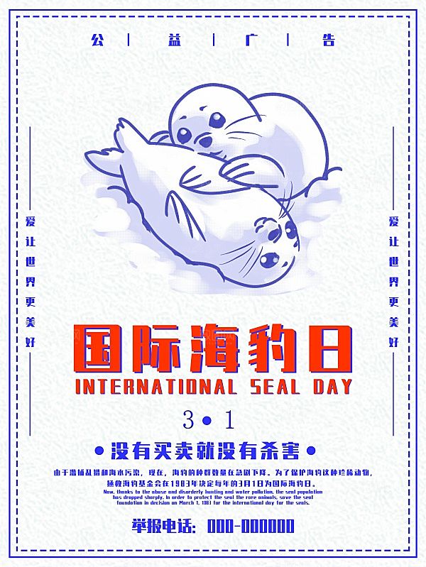 国际海豹日宣传海报设计