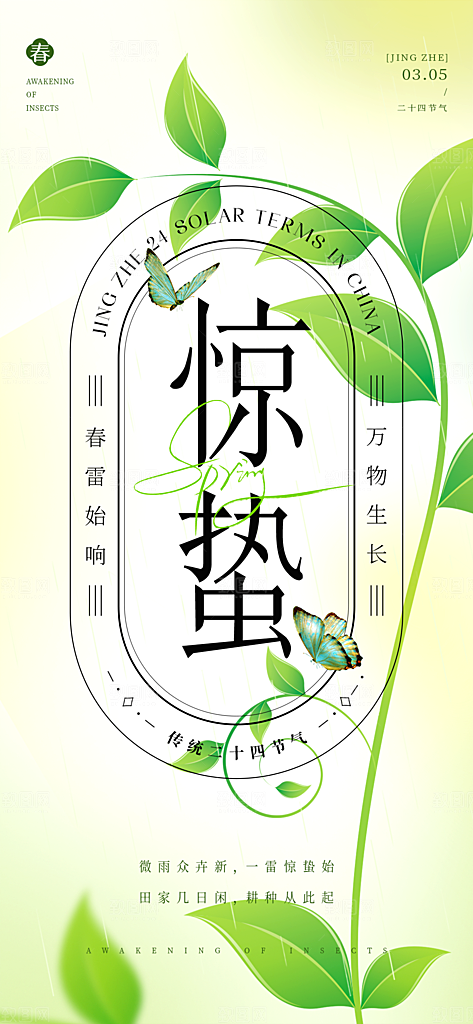 惊蛰节气简约大气海报
