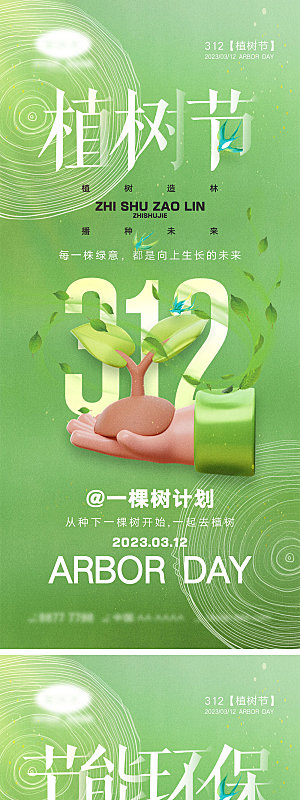 312植树节海报1