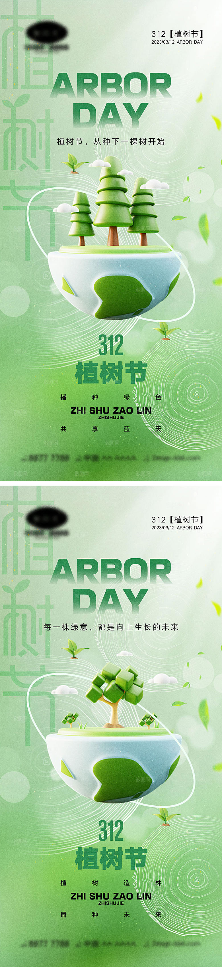 312植树节海报3