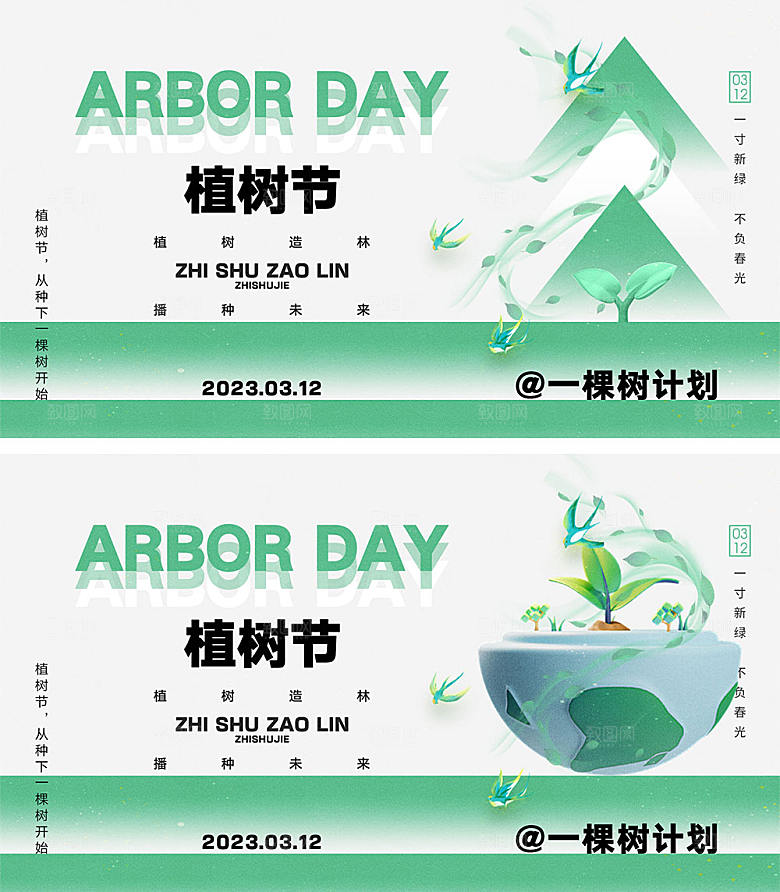 312植树节海报7