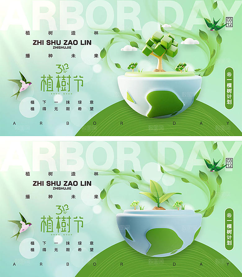 312植树节海报9