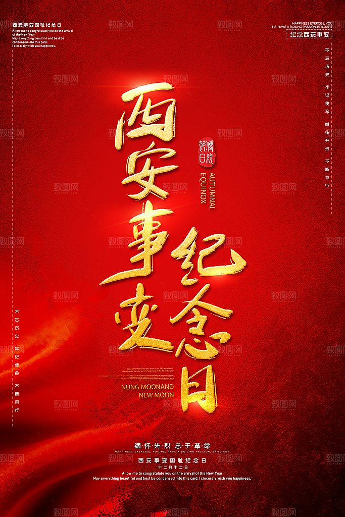 西安事变纪念日海报设计