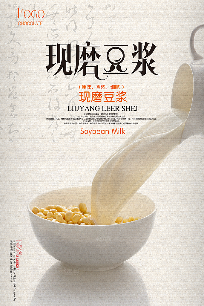 现磨豆浆PSD海报设计