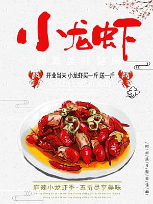 小龙虾ps插画海报设计素材