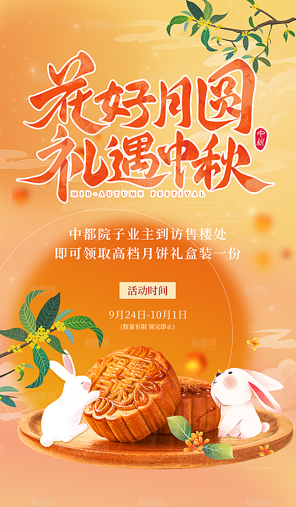中秋节节日活动促销海报