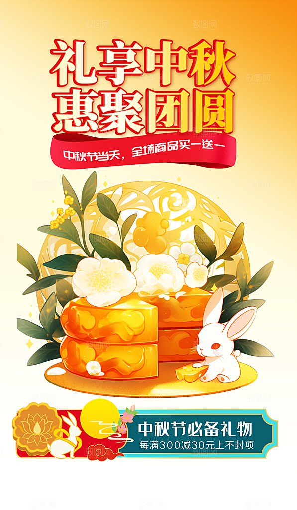 中秋节节日活动促销海报