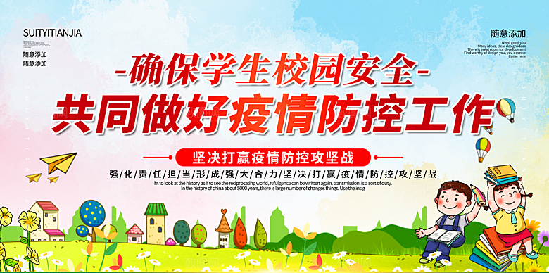 校园疫情防控宣传展板设计