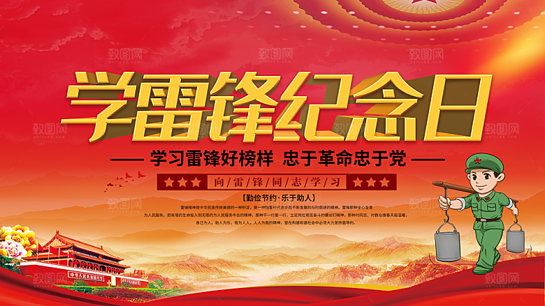学雷锋纪念日海报设计