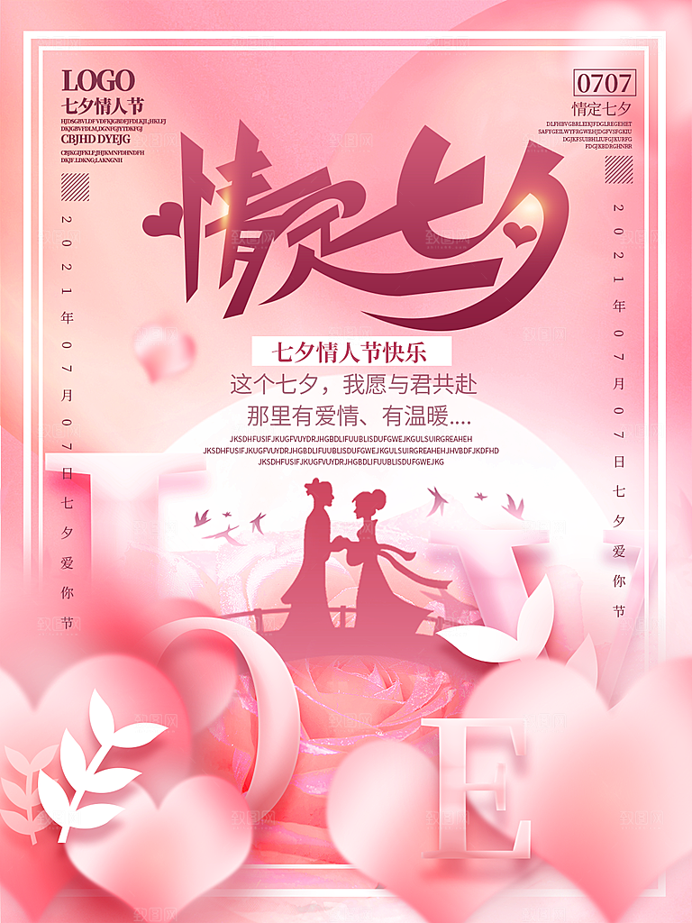 七夕情人节浪漫主题大气海报