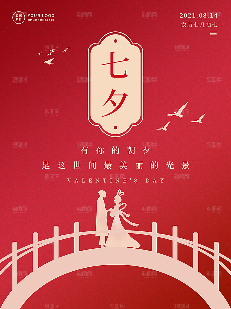 七夕情人节浪漫主题大气海报