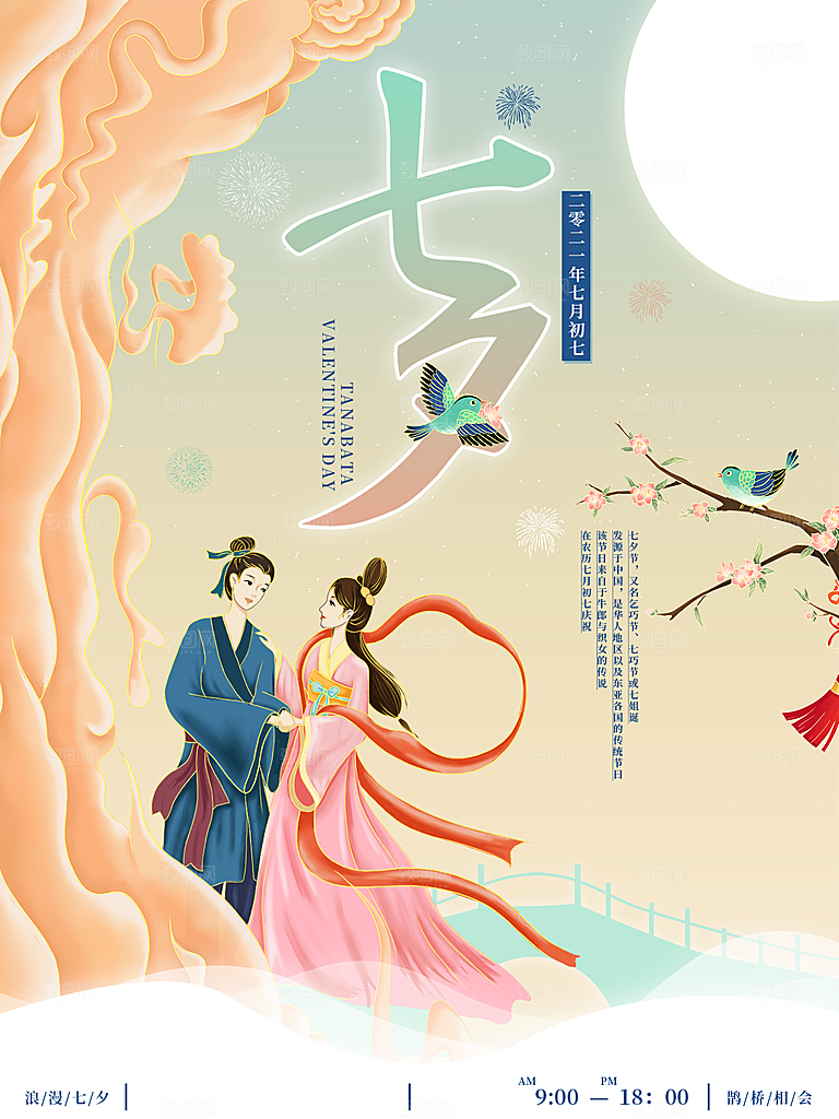七夕情人节浪漫主题大气海报