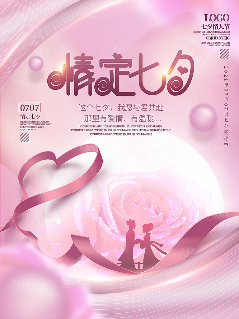 七夕情人节浪漫主题大气海报
