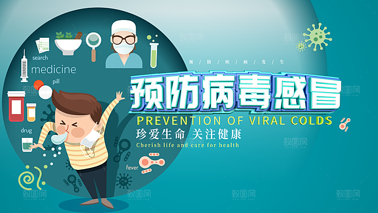 预防病毒感冒海报设计ps源文件