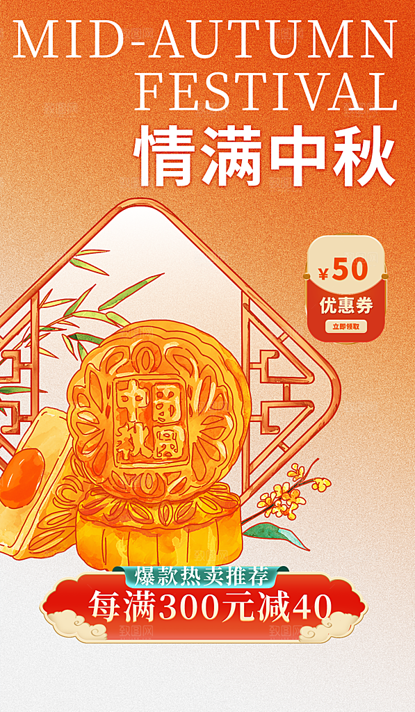 中秋节节日活动促销海报