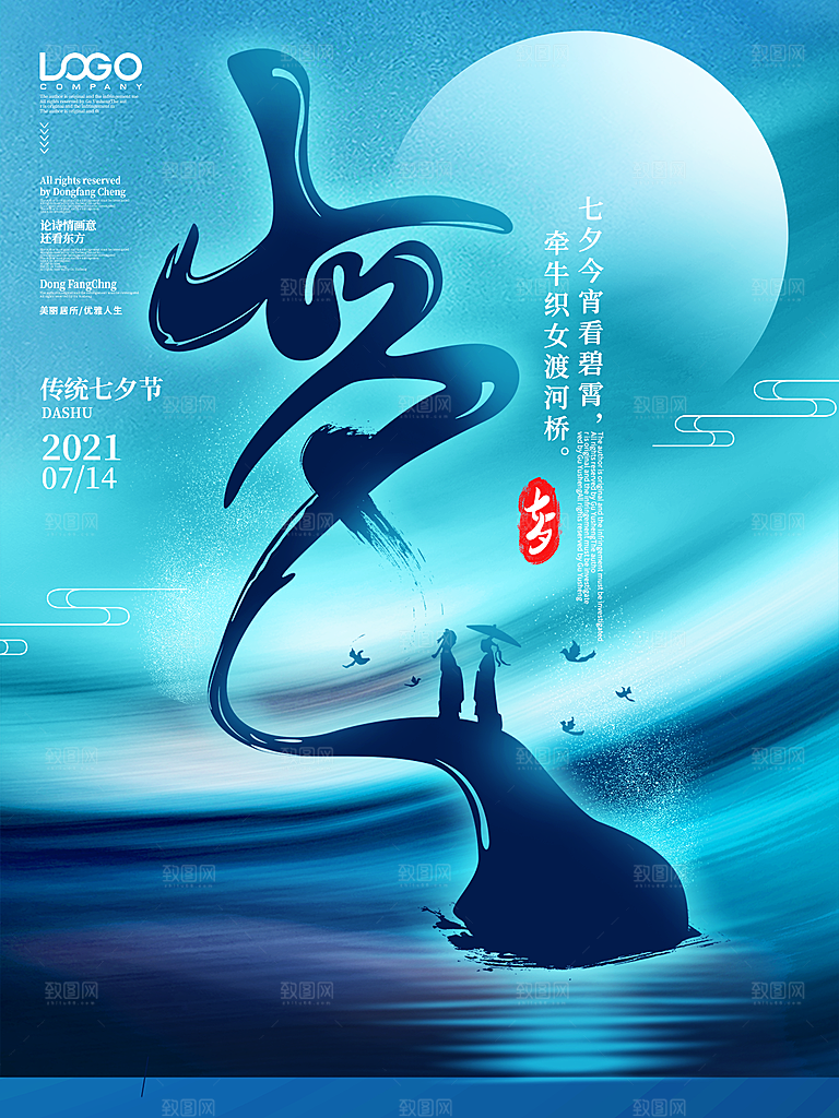 七夕情人节浪漫简约大气海报