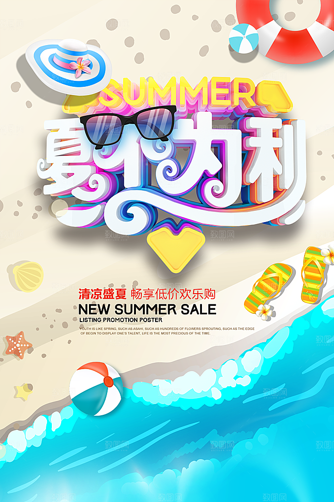 夏不为利促销宣传招贴