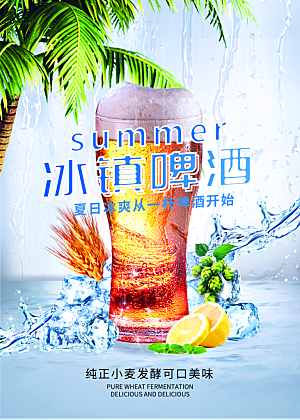 夏日冰啤PSD宣传海报设计