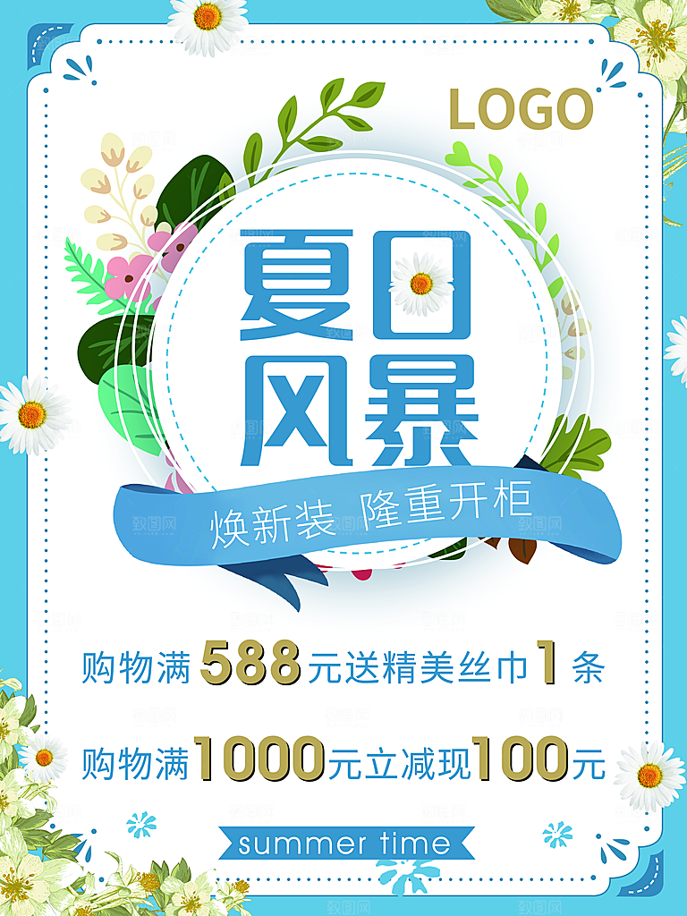 夏日风暴促销海报设计