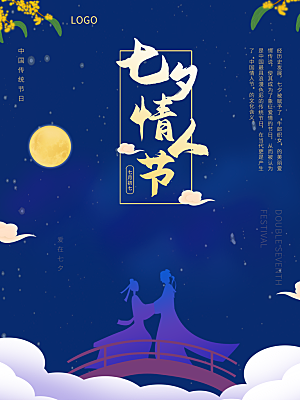七夕情人节浪漫主题大气海报
