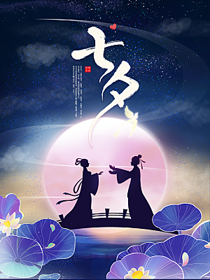 七夕情人节浪漫主题大气海报