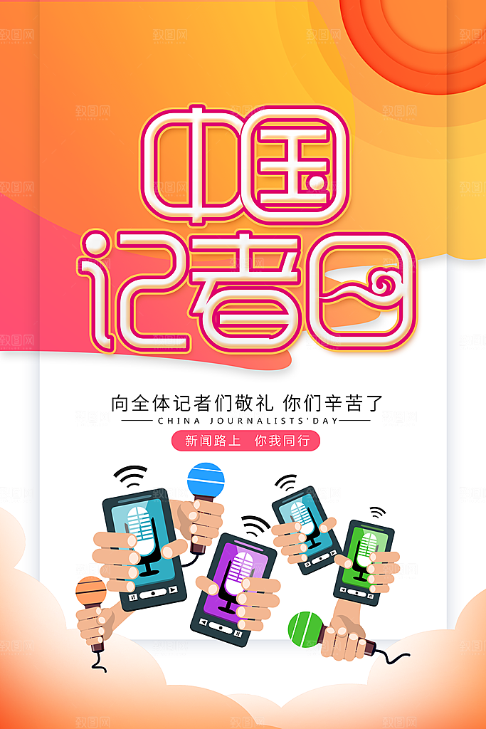 中国记者日海报设计源文件