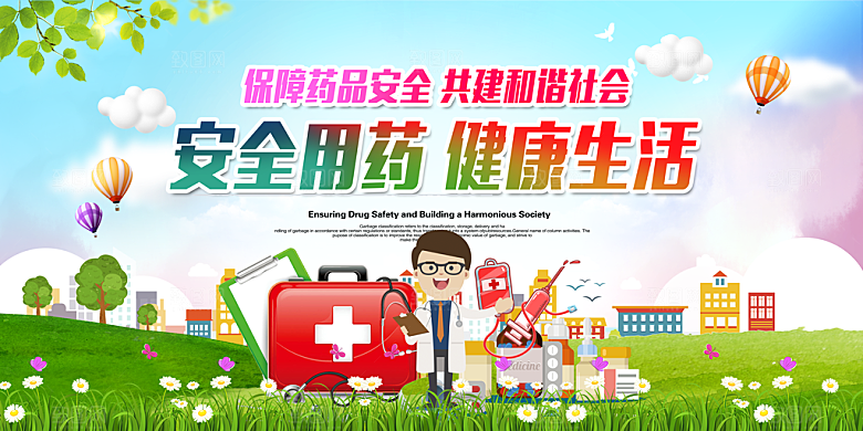 安全用药健康生活海报源文件