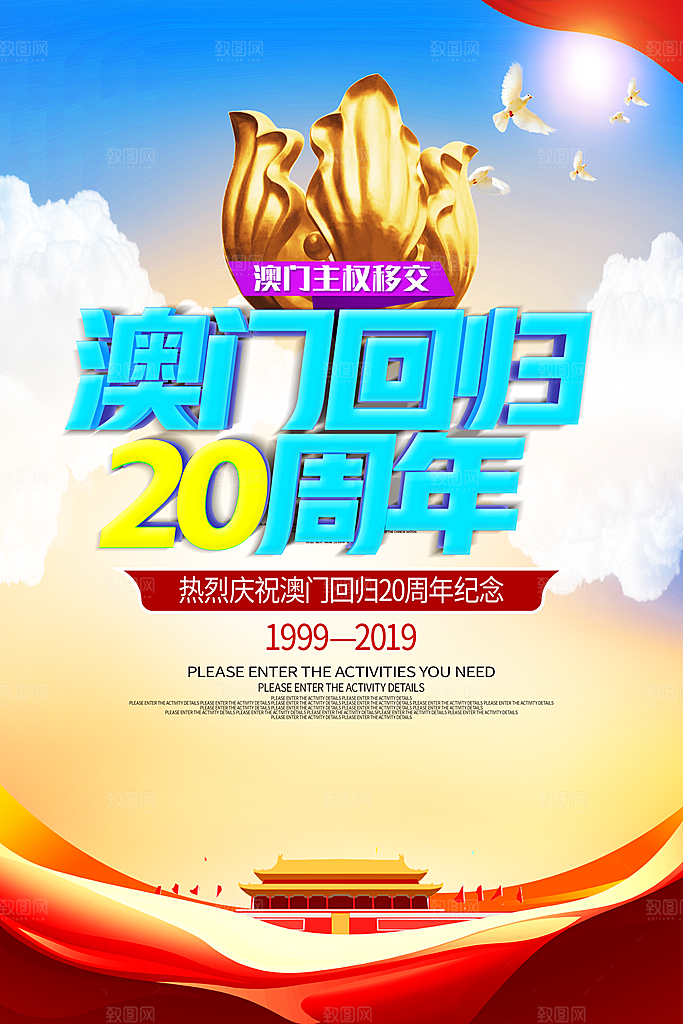 澳门回归20周年海报设计
