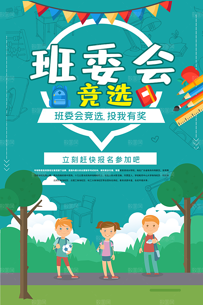班委会竞选海报PSD素材