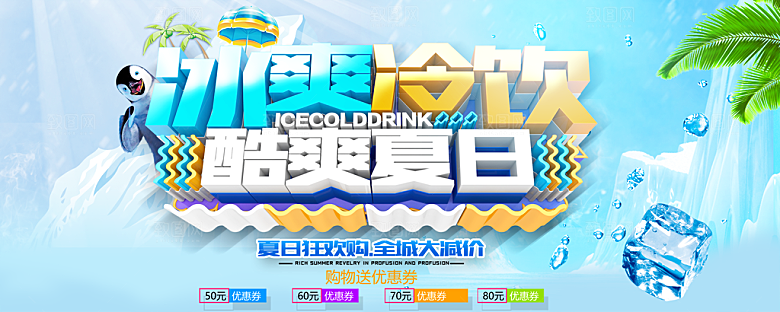 冰爽冷饮夏日宣传单PSD