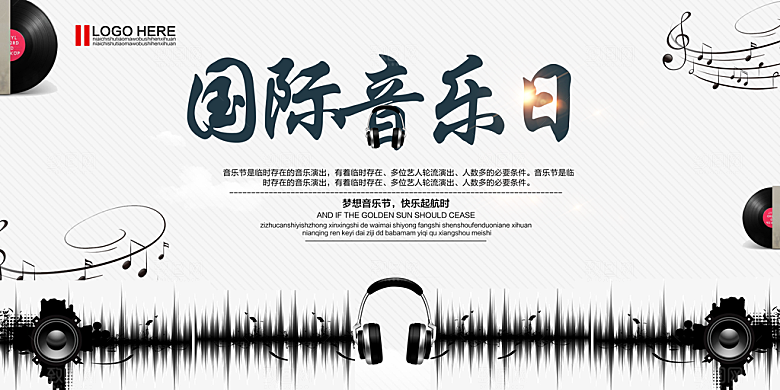 国际音乐日海报设计源文件