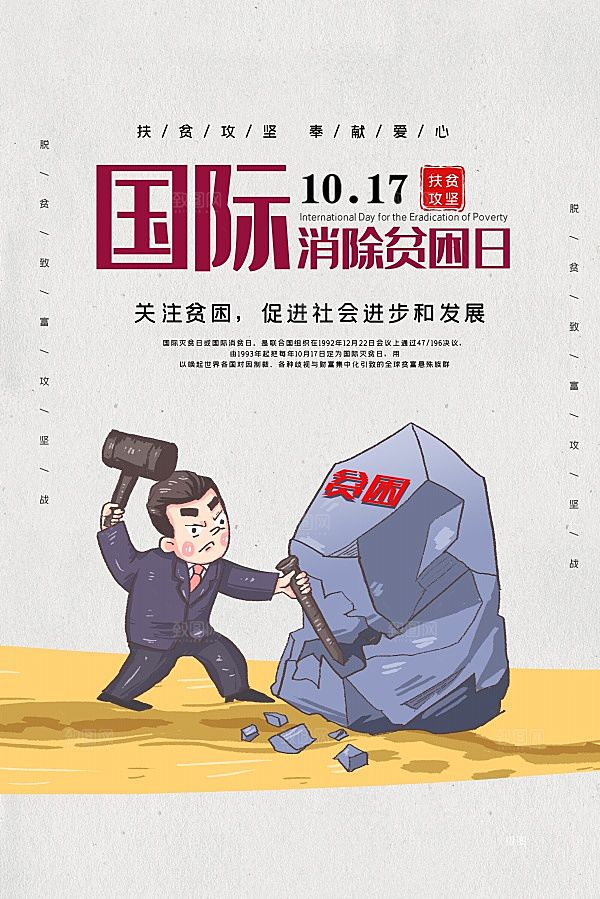 国际消除贫困日海报设计