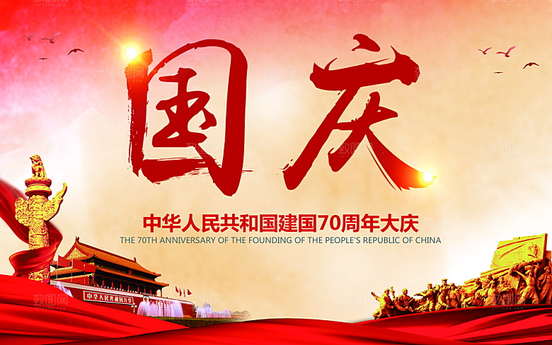 国庆宣传海报素材PSD