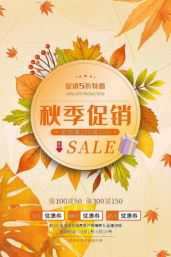 秋季促销PS广告海报