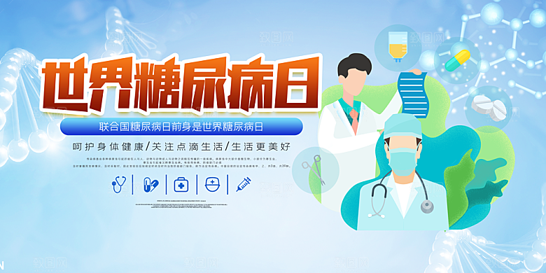 世界糖尿病日海报设计